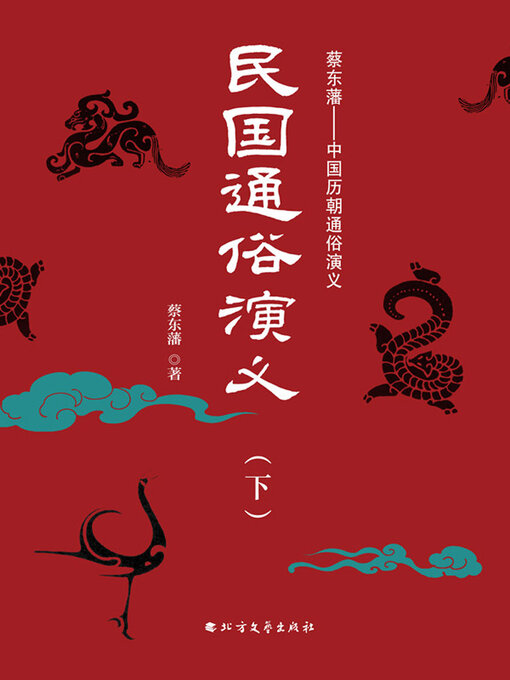 Title details for 民国通俗演义（下） by 蔡东藩 - Available